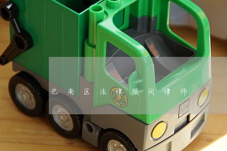 巴南区法律顾问律师 巴南区法律顾问律师