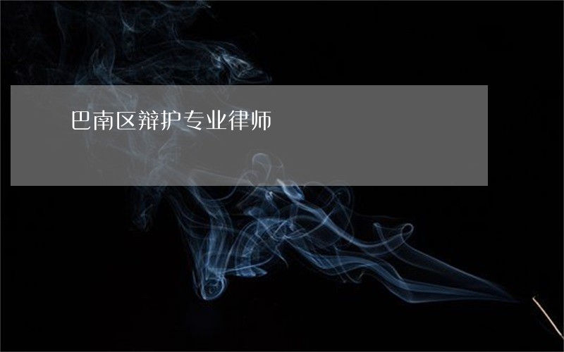巴南区辩护专业律师