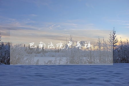 巴南法院卢再祥 巴南法院卢再祥