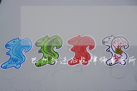 巴州拆迁征收律师事务所