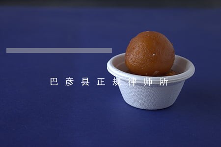 巴彦县正规律师所 巴彦县正规律师所
