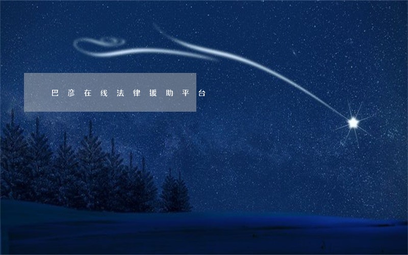 巴彦在线法律援助平台 巴彦在线法律援助平台