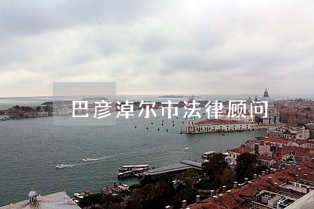 巴彦淖尔市法律顾问 巴彦淖尔市法律顾问