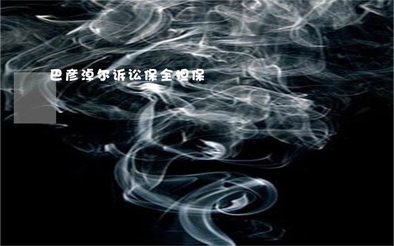 巴彦淖尔诉讼保全担保 巴彦淖尔诉讼保全担保
