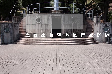 巴西出台转基因产品的标识法规 巴西出台转基因产品的标识法规