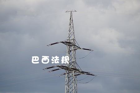 巴西法规 巴西法规