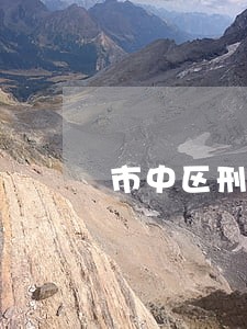 市中区刑事官司律师哪个好 市中区刑事官司律师哪个好