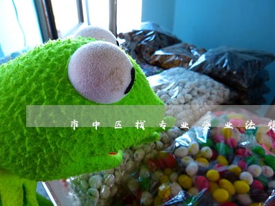 市中区找专业企业法律顾问律师 市中区找专业企业法律顾问律师
