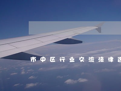 市中区行业交流法律咨询