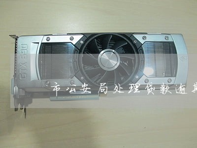 市公安局处理贷款逾期吗 市公安局处理贷款逾期吗