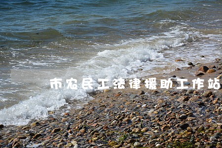 市农民工法律援助工作站 市农民工法律援助工作站