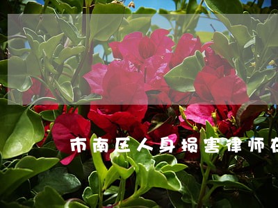 市南区人身损害律师在线免费咨询