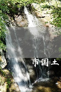 市国土资源局通报十起违法案件 市国土资源局通报十起违法案件