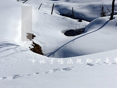 市地方性法规知识竞赛预赛举行 市地方性法规知识竞赛预赛举行