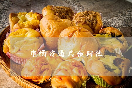 市场方违反合同法 市场方违反合同法