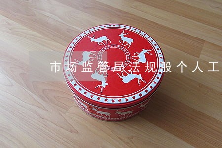 市场监管局法规股个人工作总结 市场监管局法规股个人工作总结