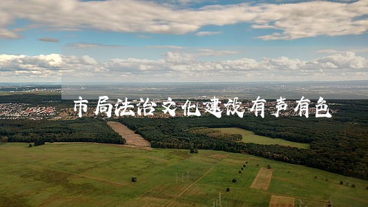 市局法治文化建设有声有色 市局法治文化建设有声有色