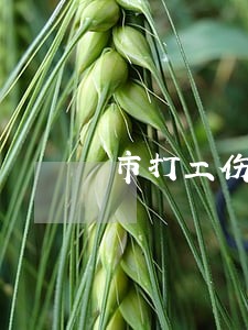 市打工伤的官司律师在线解答