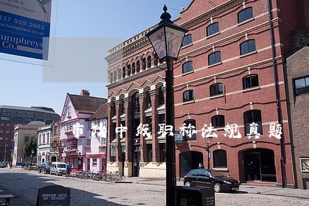 市政中级职称法规真题 市政中级职称法规真题