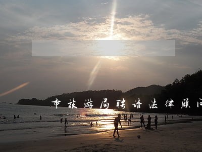市旅游局聘请法律顾问