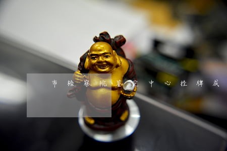 市检察院鉴定中心挂牌成立 市检察院鉴定中心挂牌成立