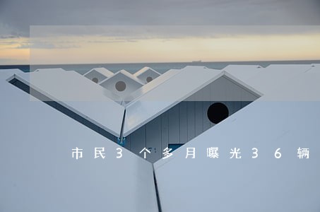 市民3个多月曝光36辆违法公车 市民3个多月曝光36辆违法公车