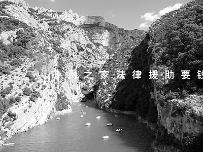 市民之家法律援助要钱吗 市民之家法律援助要钱吗