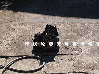 市民免费法律咨询电话 市民免费法律咨询电话