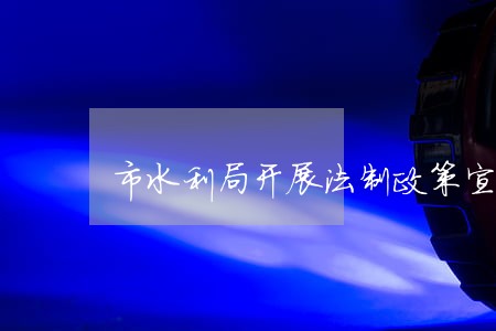 市水利局开展法制政策宣传活动 市水利局开展法制政策宣传活动