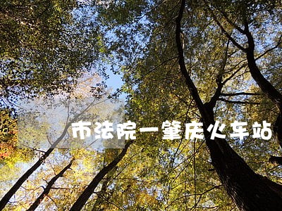 市法院一肇庆火车站 市法院一肇庆火车站