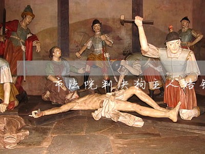 市法院判决狗主人赔钱 市法院判决狗主人赔钱