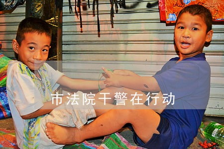 市法院干警在行动 市法院干警在行动