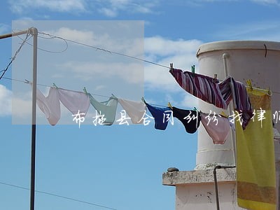 布拖县合同纠纷找律师 布拖县合同纠纷找律师