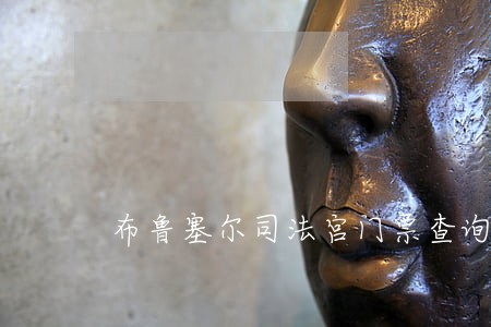 布鲁塞尔司法宫门票查询预订 布鲁塞尔司法宫门票查询预订