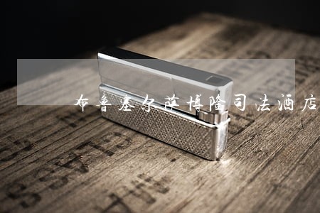布鲁塞尔萨博隆司法酒店 布鲁塞尔萨博隆司法酒店
