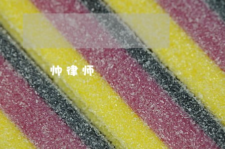 帅律师 帅律师