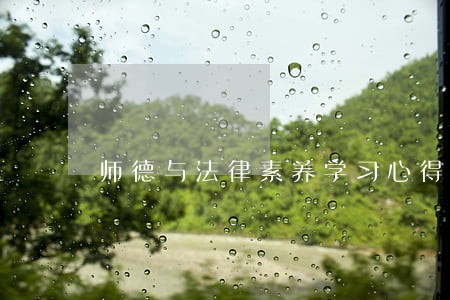 师德与法律素养学习心得 师德与法律素养学习心得