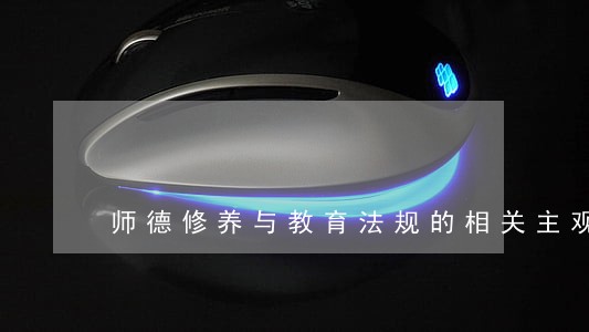 师德修养与教育法规的相关主观题 师德修养与教育法规的相关主观题