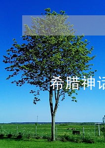 希腊神话掌管 希腊神话掌管