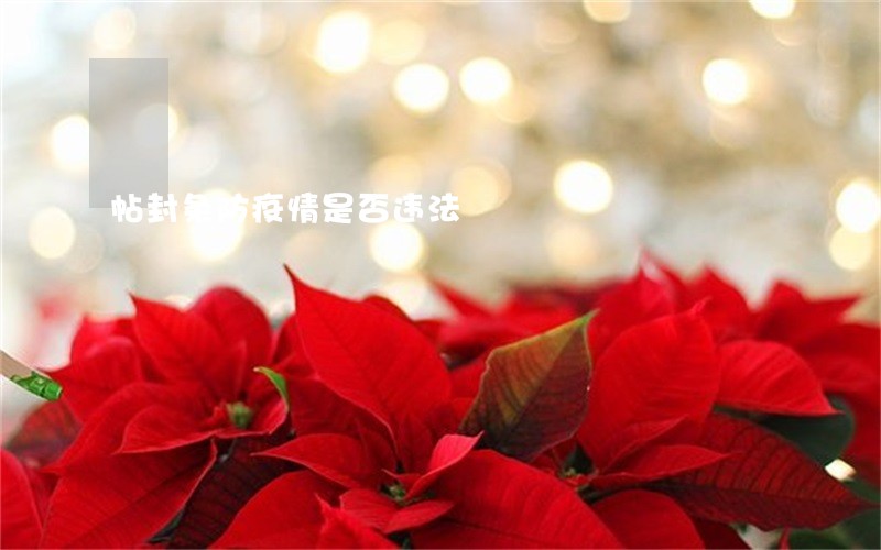 帖封条防疫情是否违法 帖封条防疫情是否违法