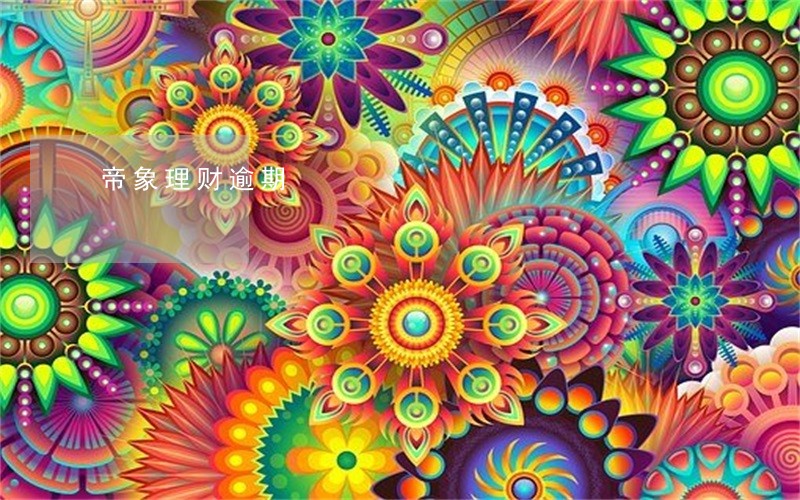 帝象理财逾期