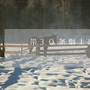 带30条烟上高速违法吗 带30条烟上高速违法吗