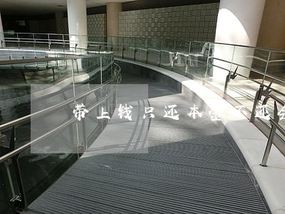 带上钱只还本金不还会员费可以吗 带上钱只还本金不还会员费可以吗