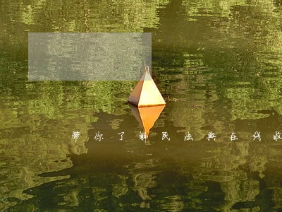 带你了解民法典在线收听 带你了解民法典在线收听