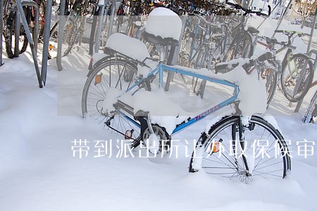 带到派出所让办取保候审 带到派出所让办取保候审