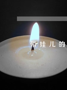 带娃儿的人逾期网贷 带娃儿的人逾期网贷