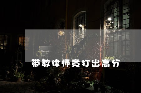 带教律师竟打出高分 带教律师竟打出高分