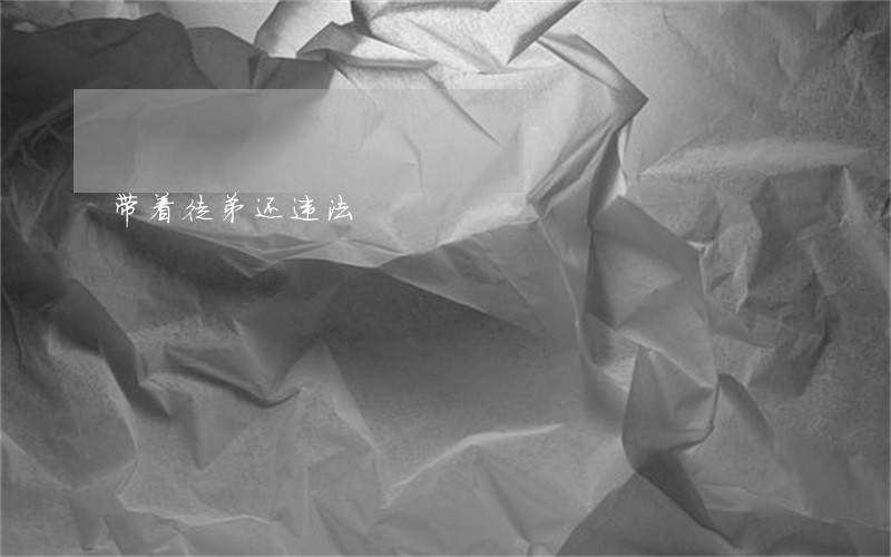 带着徒弟还违法 带着徒弟还违法