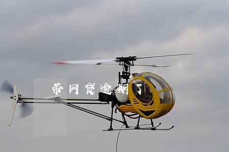 带网贷逾期了 带网贷逾期了