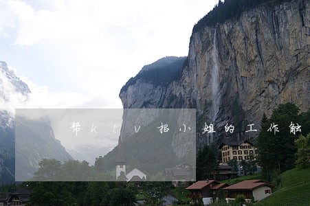 帮ktv招小姐的工作触犯法律嘛 帮ktv招小姐的工作触犯法律嘛